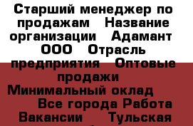 Старший менеджер по продажам › Название организации ­ Адамант, ООО › Отрасль предприятия ­ Оптовые продажи › Минимальный оклад ­ 80 000 - Все города Работа » Вакансии   . Тульская обл.